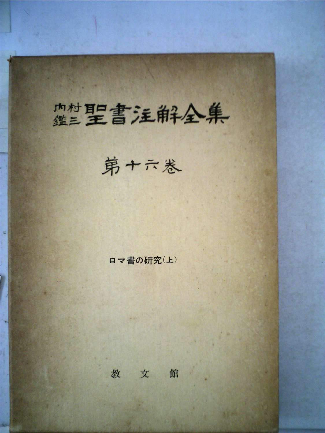 内村鑑三　聖書注解全集　全17巻揃 内村鑑三聖書注解全集〈第16巻〉ロマ書の研究 (1961年) |本 | 通販